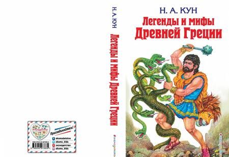 Фотография книги "Николай Кун: Легенды и мифы Древней Греции"