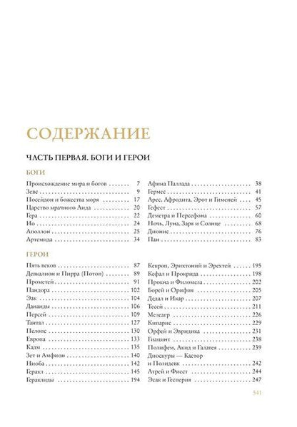 Фотография книги "Николай Кун: Легенды и мифы Древней Греции"