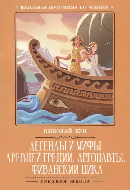 Обложка книги "Николай Кун: Легенды и мифы Древней Греции:Аргонавты"
