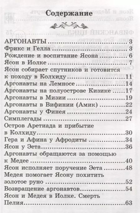 Фотография книги "Николай Кун: Легенды и мифы Древней Греции:Аргонавты"