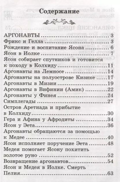 Фотография книги "Николай Кун: Легенды и мифы Древней Греции:Аргонавты"