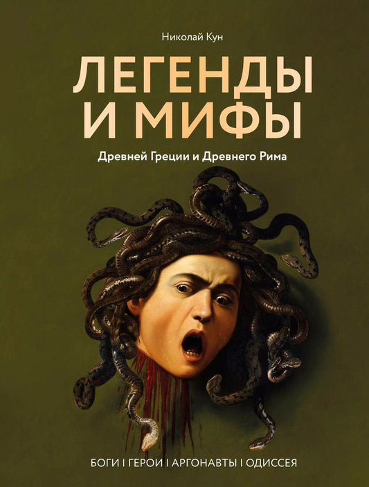 Обложка книги "Николай Кун: Легенды и мифы Древней Греции и Древнего Рима. Боги, герои, аргонавты, Одиссея"