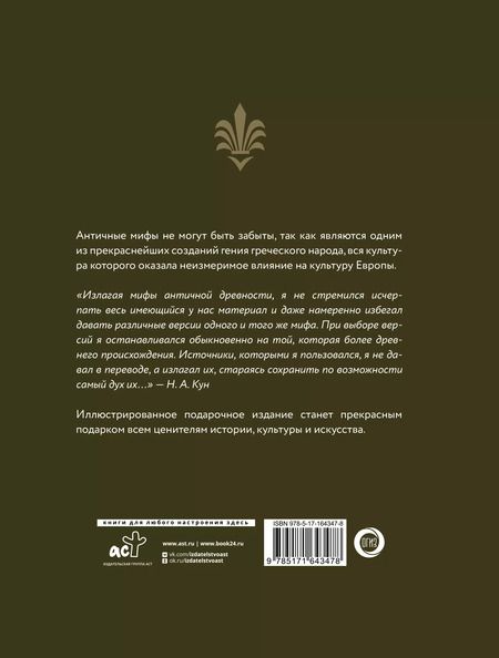 Фотография книги "Николай Кун: Легенды и мифы Древней Греции и Древнего Рима. Боги, герои, аргонавты, Одиссея"