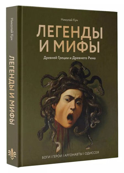 Фотография книги "Николай Кун: Легенды и мифы Древней Греции и Древнего Рима. Боги, герои, аргонавты, Одиссея"