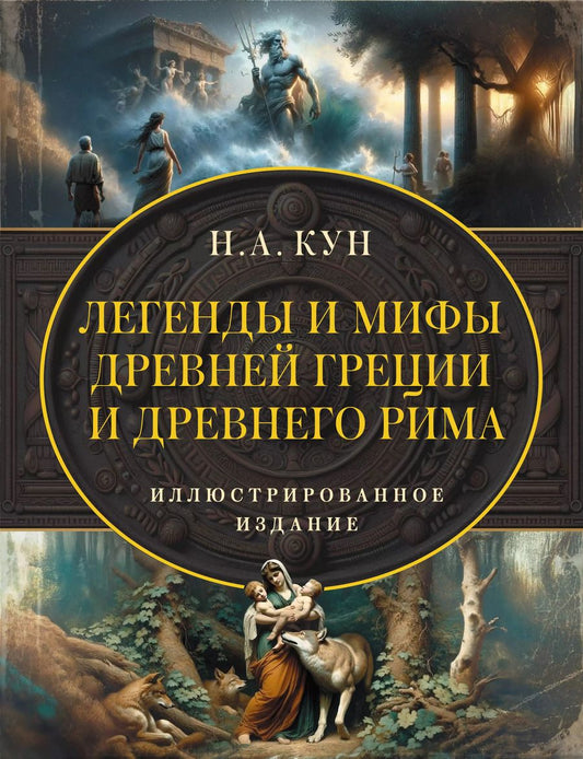 Обложка книги "Николай Кун: Легенды и мифы Древней Греции и Древнего Рима"