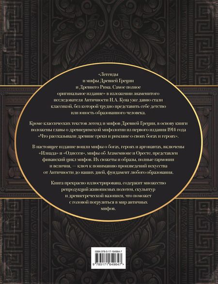 Фотография книги "Николай Кун: Легенды и мифы Древней Греции и Древнего Рима"