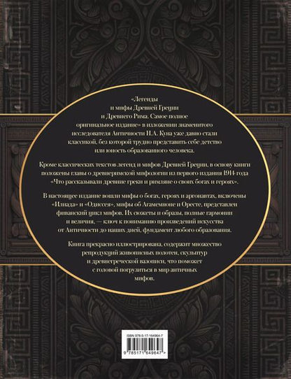 Фотография книги "Николай Кун: Легенды и мифы Древней Греции и Древнего Рима"