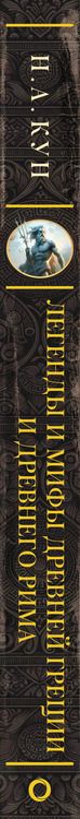 Фотография книги "Николай Кун: Легенды и мифы Древней Греции и Древнего Рима"
