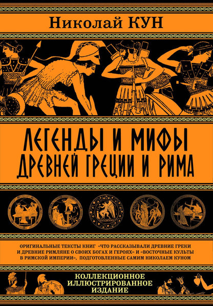 Обложка книги "Николай Кун: Легенды и мифы Древней Греции и Рима"