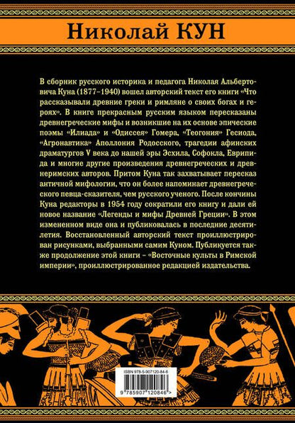 Фотография книги "Николай Кун: Легенды и мифы Древней Греции и Рима"