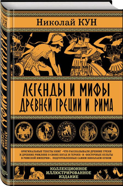Фотография книги "Николай Кун: Легенды и мифы Древней Греции и Рима"