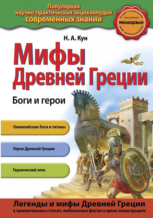 Обложка книги "Николай Кун: Мифы Древней Греции. Боги и герои"