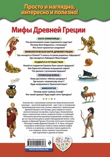 Фотография книги "Николай Кун: Мифы Древней Греции. Боги и герои"