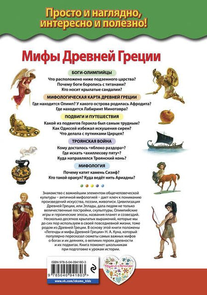 Фотография книги "Николай Кун: Мифы Древней Греции. Боги и герои"