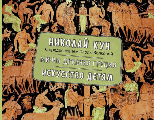 Обложка книги "Николай Кун: Мифы Древней Греции. Искусство детям."
