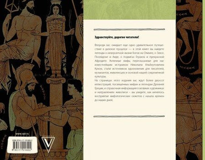 Фотография книги "Николай Кун: Мифы Древней Греции. Искусство детям."