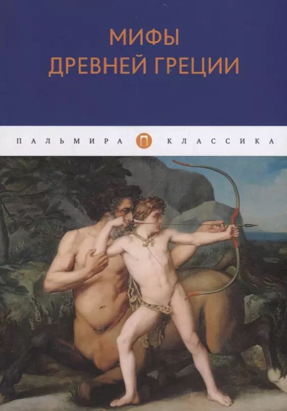 Обложка книги "Николай Кун: Мифы Древней Греции"