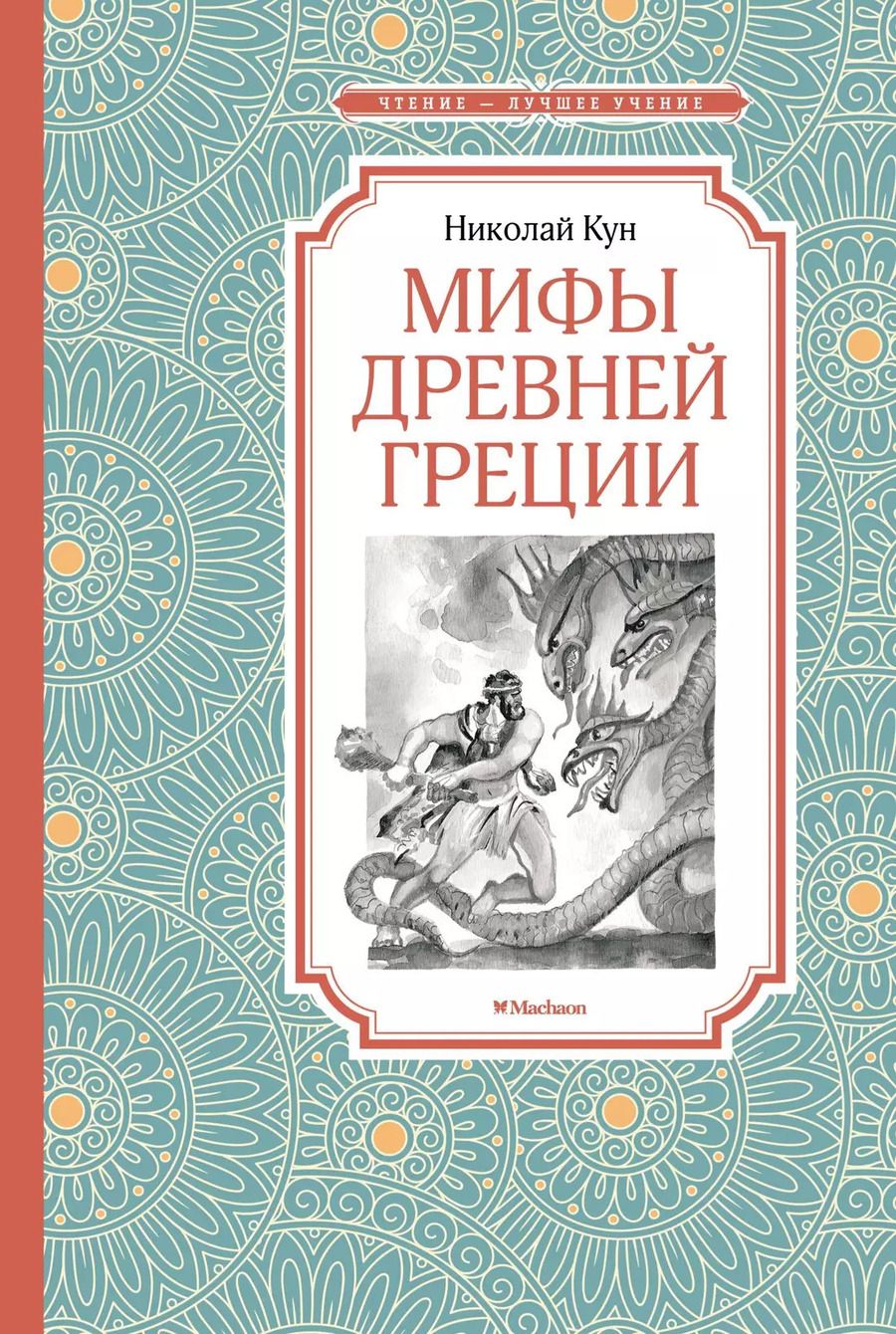 Обложка книги "Николай Кун: Мифы Древней Греции"