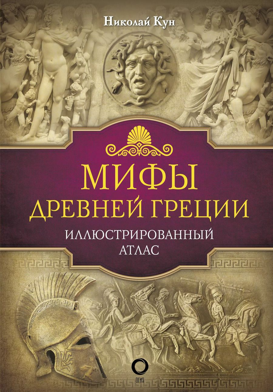 Обложка книги "Николай Кун: Мифы Древней Греции"