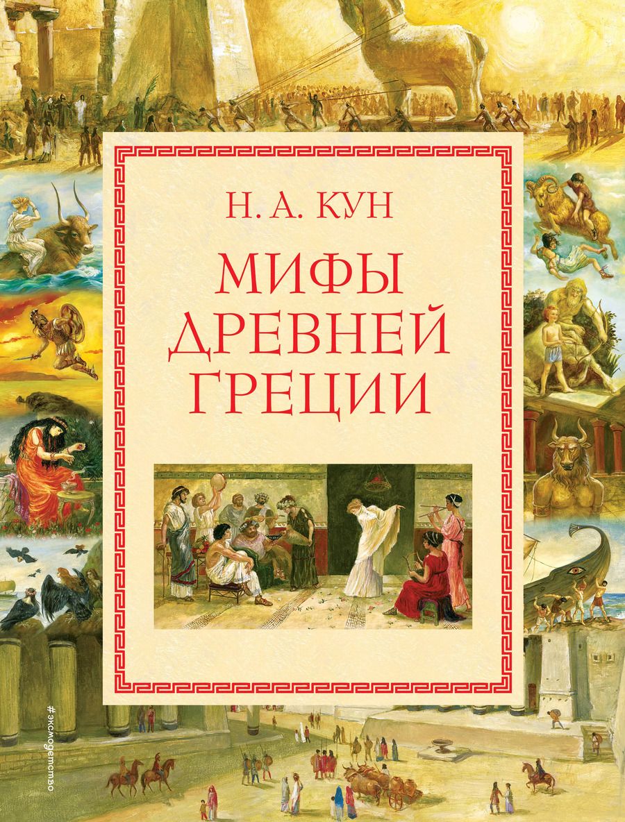 Обложка книги "Николай Кун: Мифы Древней Греции"