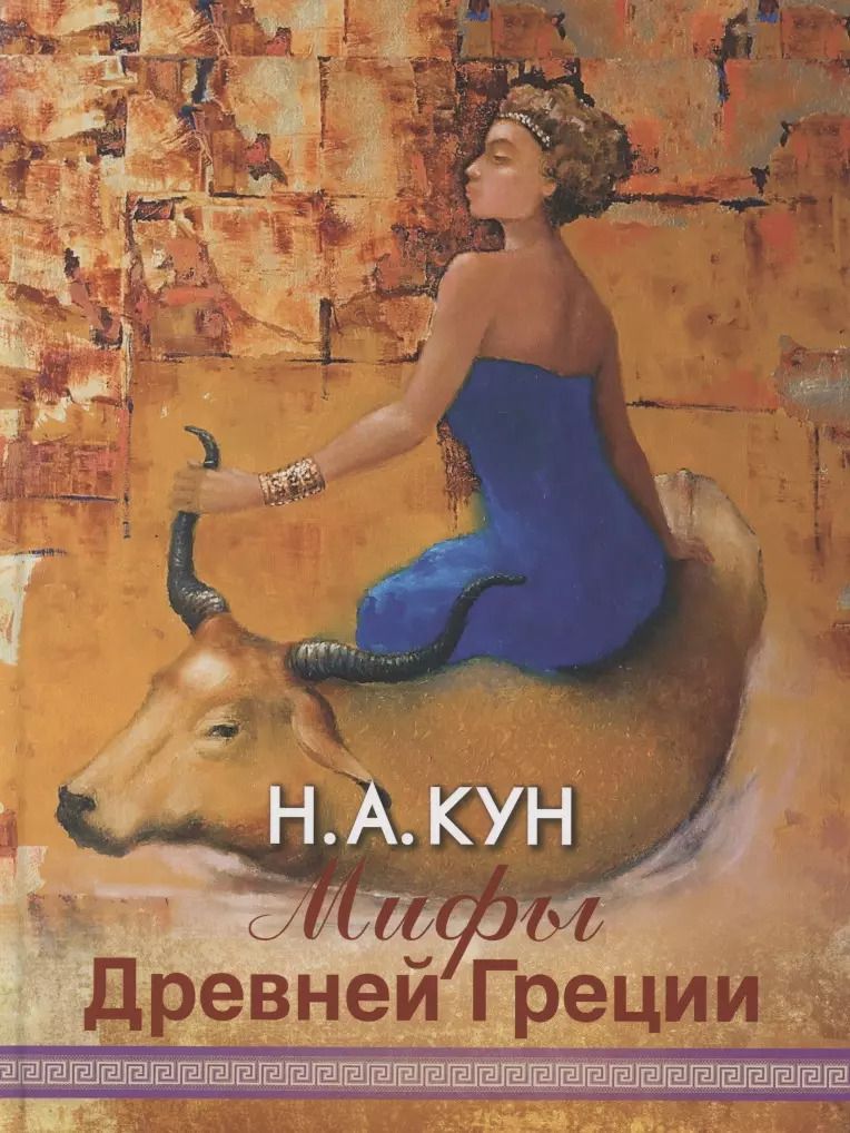 Обложка книги "Николай Кун: Мифы Древней Греции"