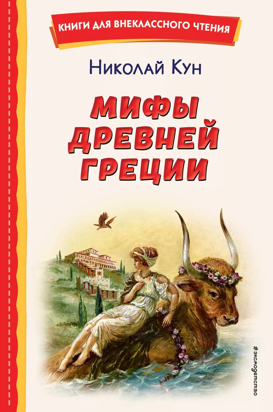 Обложка книги "Николай Кун: Мифы Древней Греции"