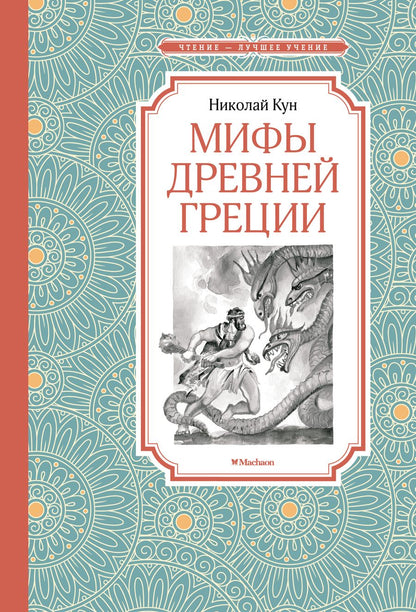 Обложка книги "Николай Кун: Мифы Древней Греции"