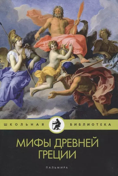 Обложка книги "Николай Кун: Мифы Древней Греции"