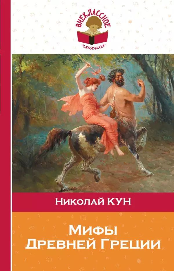 Обложка книги "Николай Кун: Мифы Древней Греции"