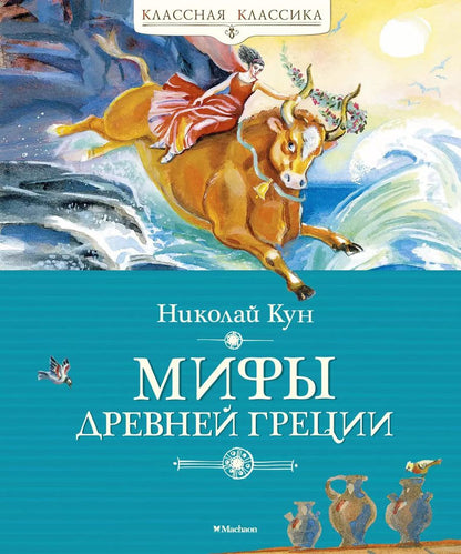 Обложка книги "Николай Кун: Мифы Древней Греции"
