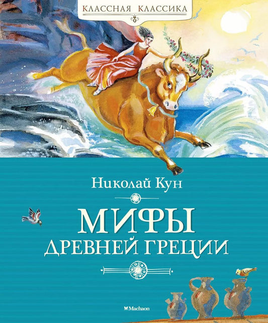 Обложка книги "Николай Кун: Мифы Древней Греции"
