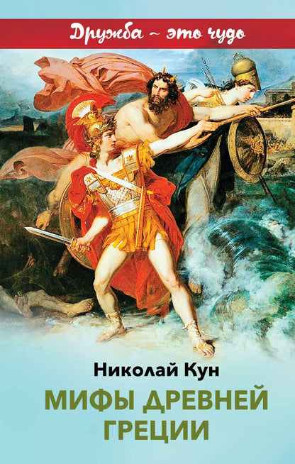 Обложка книги "Николай Кун: Мифы древней Греции"