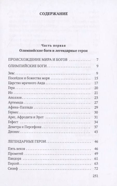 Фотография книги "Николай Кун: Мифы Древней Греции"