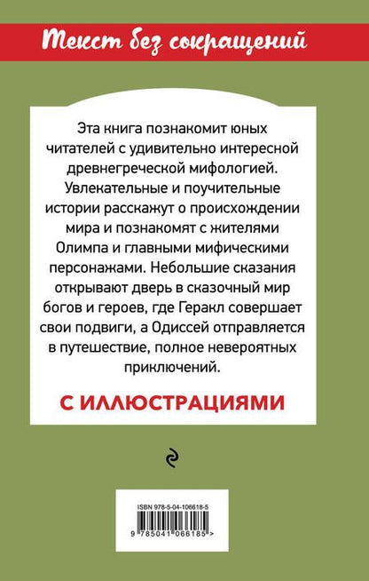 Фотография книги "Николай Кун: Мифы древней Греции"