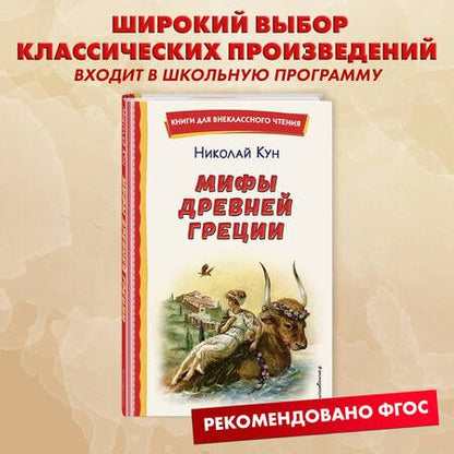 Фотография книги "Николай Кун: Мифы Древней Греции"