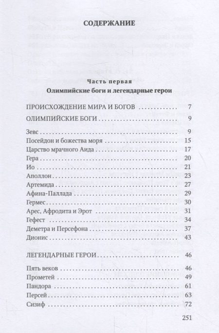 Фотография книги "Николай Кун: Мифы Древней Греции"