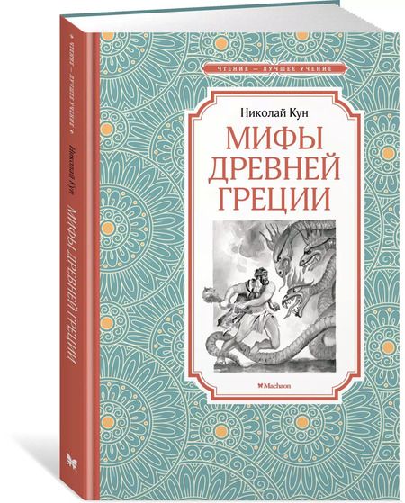 Фотография книги "Николай Кун: Мифы Древней Греции"