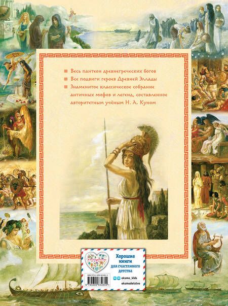 Фотография книги "Николай Кун: Мифы Древней Греции"