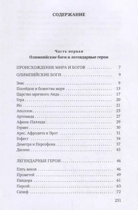 Фотография книги "Николай Кун: Мифы Древней Греции"