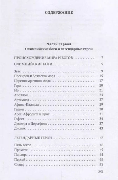 Фотография книги "Николай Кун: Мифы Древней Греции"