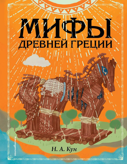 Обложка книги "Николай Кун: Мифы Древней Греции (ил. Ф. Манчини)"