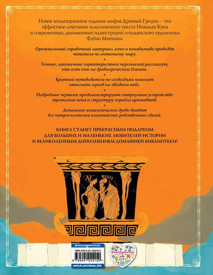 Фотография книги "Николай Кун: Мифы Древней Греции (ил. Ф. Манчини)"