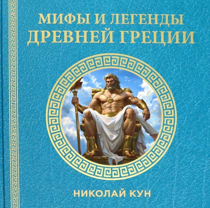 Обложка книги "Николай Кун: Мифы и легенды Древней Греции"