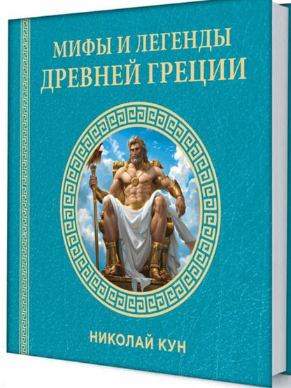 Фотография книги "Николай Кун: Мифы и легенды Древней Греции"