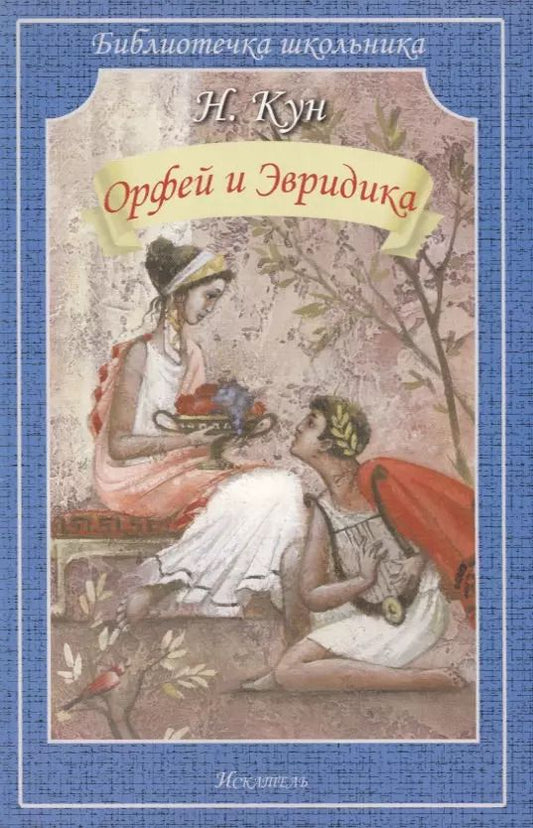 Обложка книги "Николай Кун: Орфей и Эвридика"