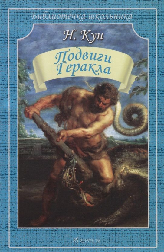 Обложка книги "Николай Кун: Подвиги Геракла"