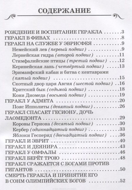 Фотография книги "Николай Кун: Подвиги Геракла"