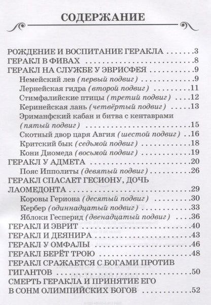 Фотография книги "Николай Кун: Подвиги Геракла"