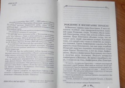Фотография книги "Николай Кун: Подвиги Геракла"