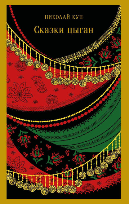 Обложка книги "Николай Кун: Сказки цыган"